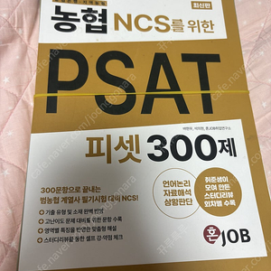 혼잡 농협 ncs를 위한 피셋 psat 300제 (농피셋) 필기없는 책 택포 15000원