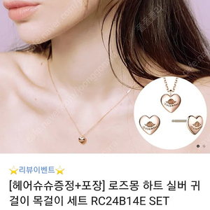 로즈몽 하트 실버 귀걸이 목걸이 세트 RC24B14E SET (새상품)