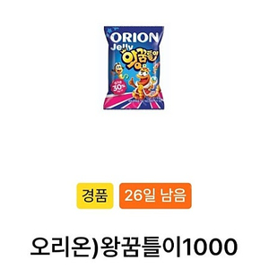 GS25 오리온 왕꿈틀이(~10.25) 3개 일괄 1500원