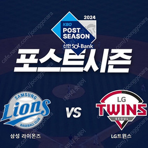 포스트시즌 삼성 vs Lg 2차전 3차전 4차전 팝니다.