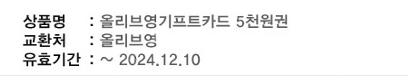 12.10까지 올리브영 기프트카드 5000원 금액권 4...--0