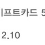 12.10까지 올리브영 기프트카드 5000원 금액권 4400원