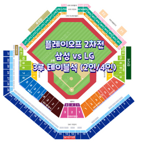 [ 플레이오프 2차전 ] // [ 삼성 vs LG ] // [ 3루 테이블석] // [ 2연석 / 4연석 ]