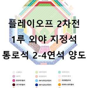 [플레이오프] [최저가] 2차전 1루 외야 1-4연석 통로석 양도