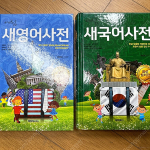 새영어사전,새국어사전 일괄 12,000원