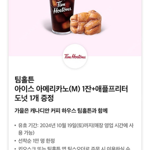 팀홀튼 아이스아메리카노M 애플플리터 도넛 1개 세트 7000원->3000원