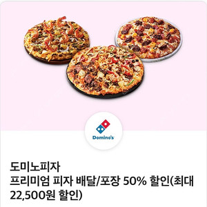 도미노피자 50% 할인쿠폰 2천원