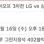 [최저가] 플레이오프 3차전 Lg 삼성 1루 오렌지석 레드석 네이비석 2연석 4연석