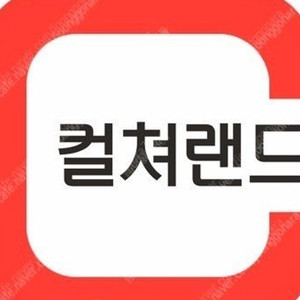 문화상품권 컬쳐랜드 5만원권 46000원에팝니다.