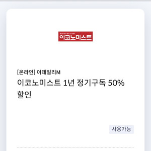 이데일리M 이코노미스트 1년 정기구독 50% 할인 쿠폰