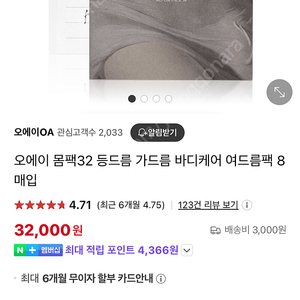 오에이 몸팩32 등드름 가드름 바디케어 8매입