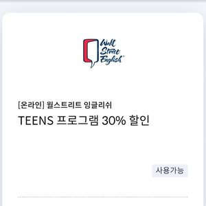 월스트리트 잉글리쉬 TEENS 프로그램 30% 할인쿠폰