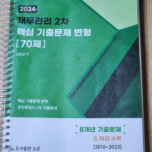 2024 재무관리 2차 핵심 기출문제 변형 70제