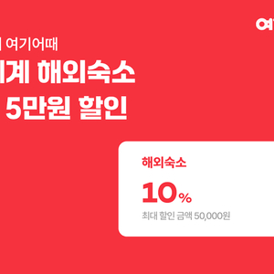 여기어때 해외숙소 30만원 이상 결제 시 10% 할인쿠폰(최대 5만원)