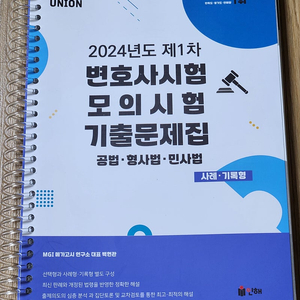 2024 UNION 변시 1차,2차 모의고사, 강성민 헌법 , 형법 판례