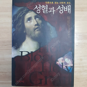 성혈과 성배 귀한 도서 판매 합니다. (상처없이 깨끗하게 보관 했습니다.)