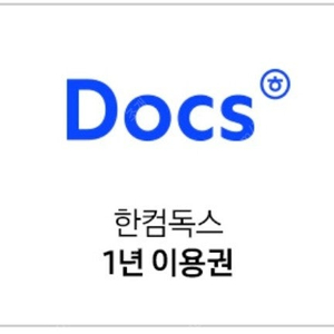 한컴독스 1년