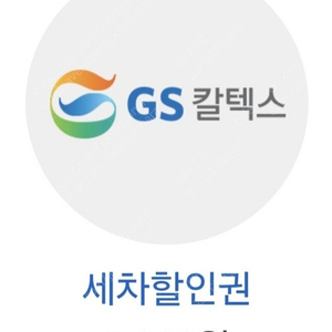 Gs칼텍스 세차할인권3000