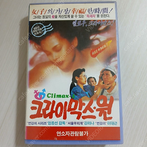 한국영화 엄종선 감독 강리나 이대근 주연 크라이막스 원(Climax + One)(1989) 비디오 테이프