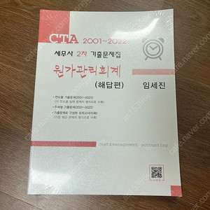 CTA 세무사 2차 수험서 임세진 원가관리회계 기출문제집(2001~2022) 미개봉 새책