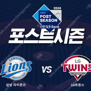 10/14 플레이오프 2차전 삼성 vs LG 1루 원정응원석 1석 양도