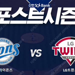 삼성 VS LG 플레이오프 2차전 1루 스카이SKY지정석 단석 양도합니다