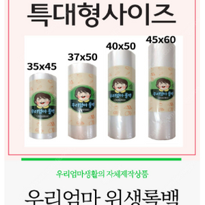 [우리엄마생활] 우리엄마롤백 45x60 특대 8개 = 29,000원 (분당선 태평역 직거래만 가능) (현재 판매중 입니다)