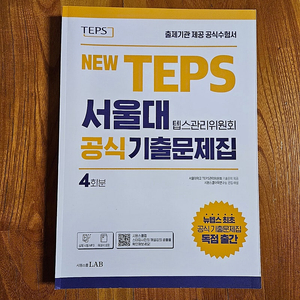 새책. New Teps 서울대 텝스관리위원회 공식 기출문제집. 시원스쿨.정가2만원