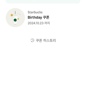 스타벅스 생일 쿠폰