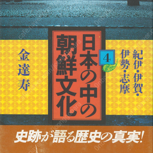 日本の中の朝鮮文化 4 ( 일본 속의 조선문화 4 ) <일본원서> 김달수 기이 주조 구마노 풍토기 이가 고구려 이세 시마 한신산 이세신궁 무악 축사 조선식산성