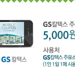 GS칼텍스 5천원 주유쿠폰 -> ( 4500원 )