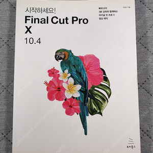 [도서 컴퓨터] youtube 영상편집 Final Cut Pro X 10.4 / 위키북스