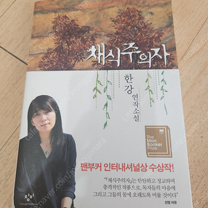 한강 "채식주의자"