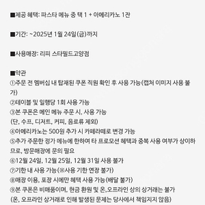 리피 스타필드고양점 파스타 아메카노 무료이용권 25년 1월24일까지