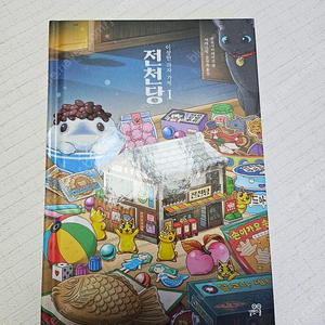 전천당1