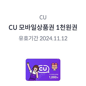 Cu 편의점 상품권 기프트콘 1천원 750원에 판매