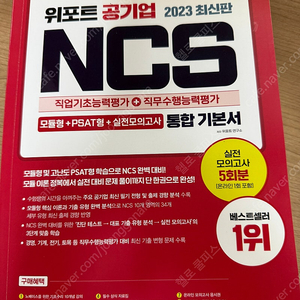 (새책) 공기업 ncs 위포트 통합기본서