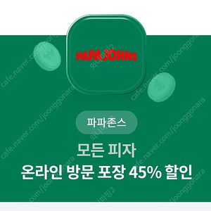 파파존스 온라인 방문포장 45프로 할인(판매가 천원)