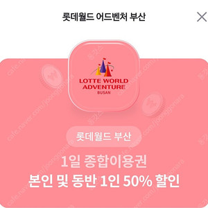 롯데월드 부산 동반1인 50프로 할인쿠폰