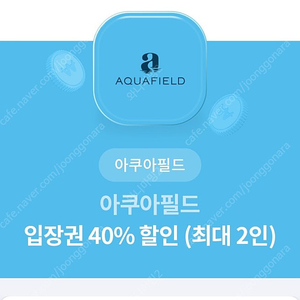 아쿠아필드 입장권 40프로 할인권(최대2인) 판매가 1,000원