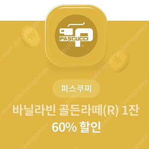 파스쿠찌 바닐라빈골든라떼 R 1잔 50%/ 60%할인권 (판매가 500원, 1,000원)