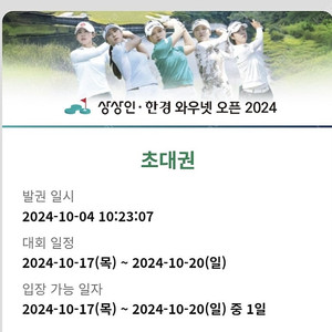 KLPGA투어 상상인 와우넷 오픈 2024 초대권 티켓 팝니다.