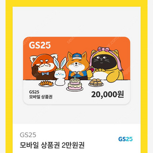 gs25 상품권 20,000>16,000 / 10,000>8,000