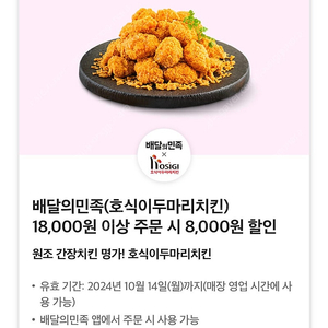 배달의 민족 호식이두마리치킨 8000원 배민 할인 쿠폰 1500원