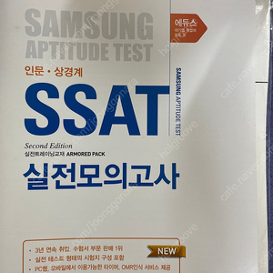 삼성 SSAT 싸트 실전모의고사