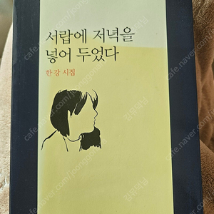 서랍에 저녁을 넣어 두었다 한강 시집 (밑줄, 메모 포함) 3만원