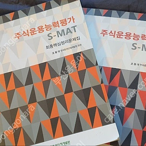 주식 운용 능력 평가(S-MAT) 기본서+최종핵심정리문제집 2개 세트로 팝니다