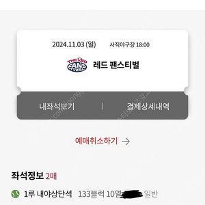 11월 3일 롯데자이언츠 팬스티벌 133블럭 2연석