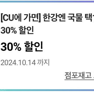 CU 씨유 국물라면 30% 할인 쿠폰 팔아요