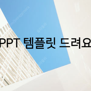 PPT 템플릿 (총 9개 세트 : 75 슬라이드)를 드립니다